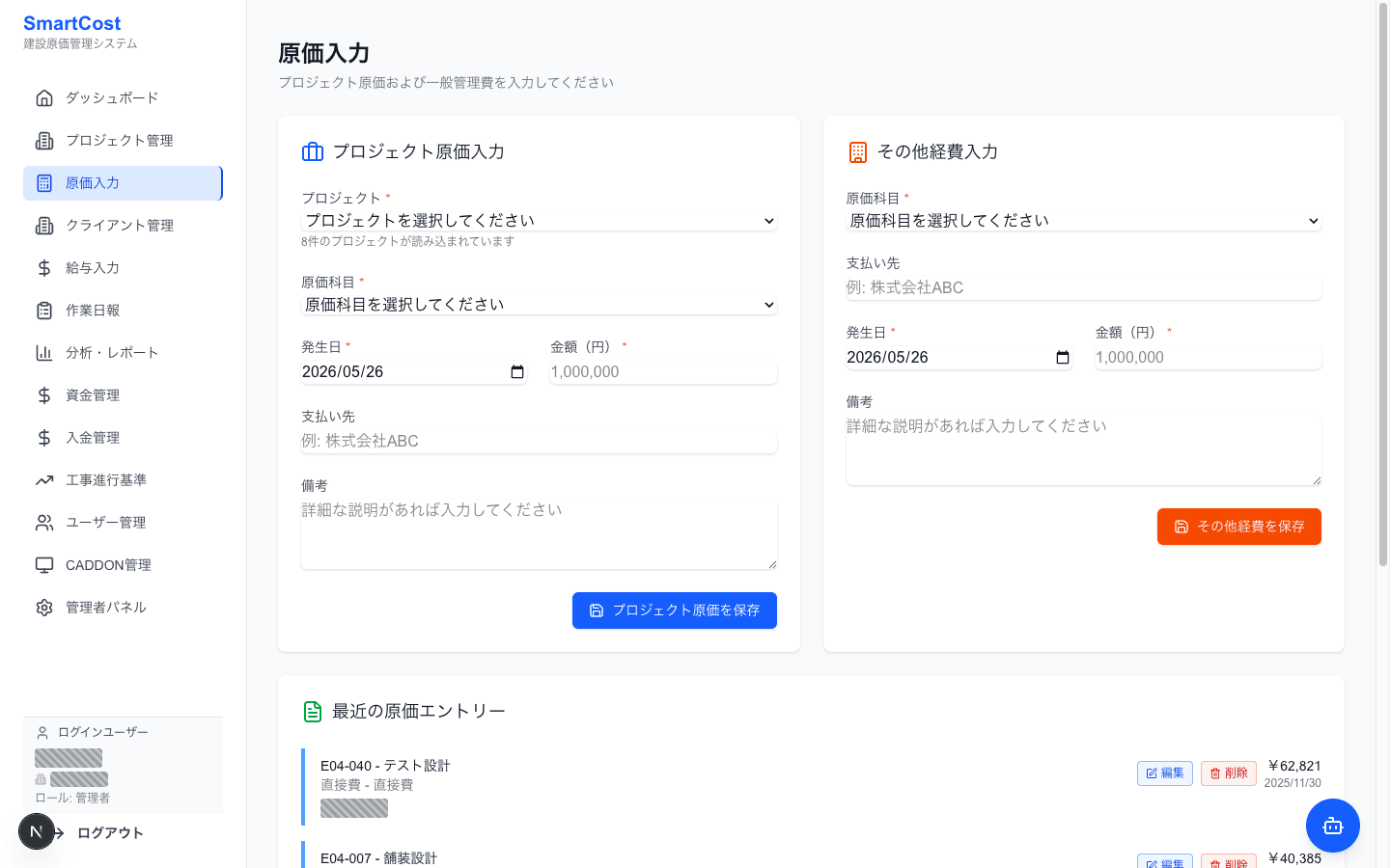 原価入力画面。プロジェクトを選択し、外注費・人件費等の項目を入力するフォーム。